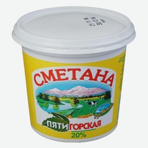 Сметана  Пятигорская  м.д.ж.20%, 0,8кг, ведро ГОСТ БЗМЖ ООО Русмолоко