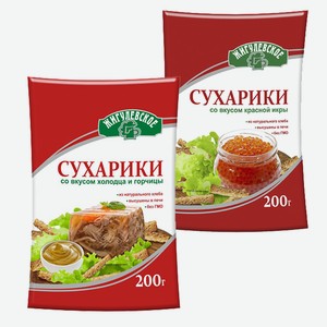 Сухарики 200 гр АО  РЕГИОН ПРОДУКТ 