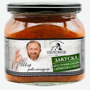 Закуска  Восточная сказка  ТМ Ретро 450 гр ООО Вкусный Продукт