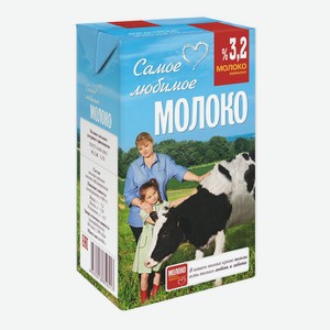 Молоко восстановленное ультрап. ТБА 3,2% 950 гр.  Самое любимое 