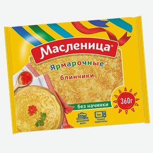 Блинчики Ярмарочные без начинки 360 г