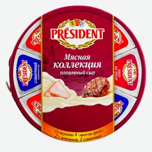 Сыр плавленный Президент Классическая коллекция, Мясная коллекция, Сливочный 140г БЗМЖ
