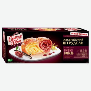 Пирог сладкий сдобный «Сдобная Особа» Австрийский штрудель вишня и ваниль, 400 г