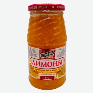 Протертые с сахаром  Стоевъ  лимоны/апельсины с/б 570 г.  Стоев Кубанский Продукт , г.Приморско Ахта