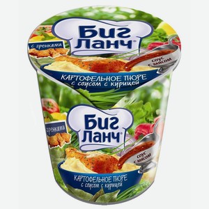 Картофельное пюре б/п «БИГ ЛАНЧ» со вкусом курицы 50гр, ООО Кухня без границ