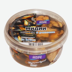 Морской коктейль Мидии в рассоле 250гр ООО  Лунское море 