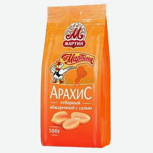 Арахис  От Мартина  обжаренный с солью 100гр МАРТИН ООО