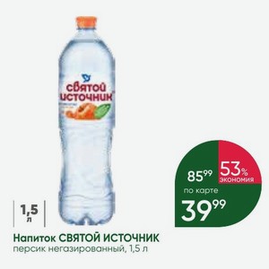 Напиток СВЯТОЙ ИСТОЧНИК персик негазированный, 1,5 л