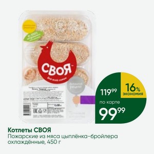 Котлеты СВОЯ Пожарские из мяса цыплёнка-бройлера охлаждённые, 450 г