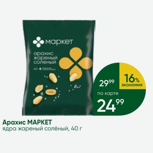 Арахис MAPKET ядра жареный солёный, 40 г