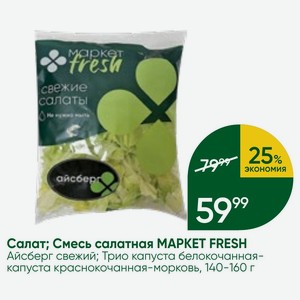 Салат; Смесь салатная MAPKET FRESH Айсберг свежий; Трио капуста белокочанная- капуста краснокочанная-морковь, 140-160 г