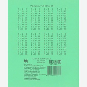 Тетрадь Госзнак Беларуси в клетку с таблицей умножения 18л