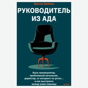 Руководитель из ада, Виктор Шейнов