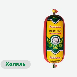 Колбаса вареная «Рахмат» Кавказская с курицей халяль, 350 г