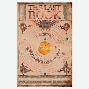 The Last Book. Дневник последнего человека на Земле, Каплан Н.