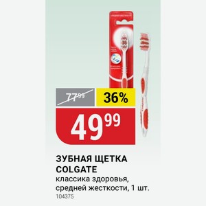 ЗУБНАЯ ЩЕТКА COLGATE классика здоровья, средней жесткости, 1 шт.