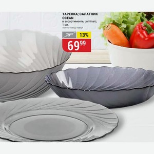ТАРЕЛКА; САЛАТНИК OCEAN в ассортименте, Luminarc, 1 шт.