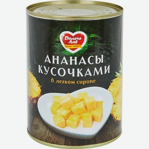 Ананасы Дольче Лав кусочки в лёгком сиропе 565г, 580 мл