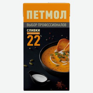 Сливки Петмол для супа и соуса 22% 1 л