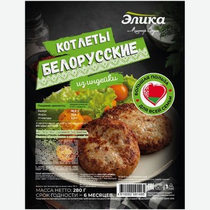 Котлеты Элика Белорусские из мяса цыплят и мяса индейки замороженные 280г, 280 г