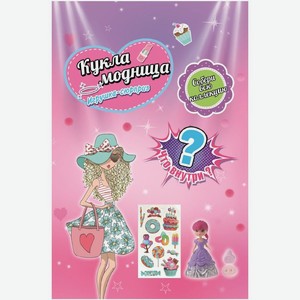 Игрушка Кукла с аксессуарами сюрприз в ассортименте 1шт., 1 шт