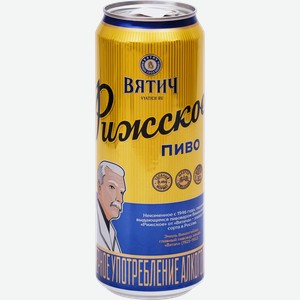 Пиво светлое ВЯТИЧ Рижское фильтрованное непастеризованное 4,9%, 0.45л