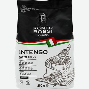 Кофе зерновой ROMEO ROSSI Intenso натуральный жареный, 250г