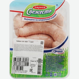 Колбаски куриные для жарки ПЕРВАЯ СВЕЖЕСТЬ с сыром, 500г