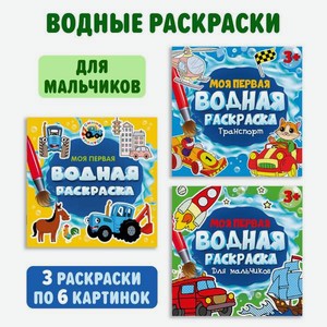 Водная раскраска Проф-Пресс 3 шт. Моя первая водная раскраска. Синий трактор+для мальчиков+транспорт