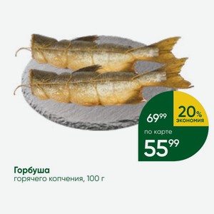 Горбуша горячего копчения, 100 г