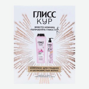 Подарочный набор для волос Жидкий шёлк Глисс Кур Шампунь 400мл + Крем 200мл в ассортименте