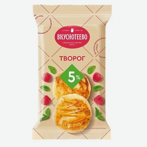 БЗМЖ Творог Вкуснотеево 5%180г пленка