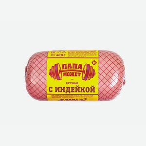 Ветчина Папа Может с индейкой 400 г