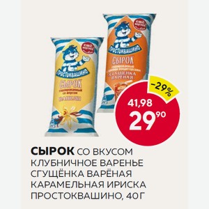 Сырок Со Вкусом Клубничное Варенье, Сгущёнка Варёная, Карамельная Ириска Простоквашино, 40 Г