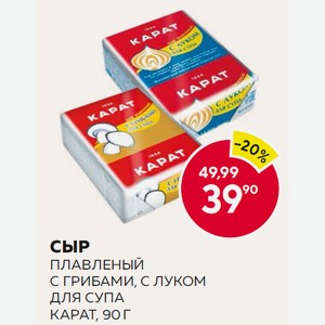 Сыр Плавленый Карат С Грибами, С Луком Д/супа 90г