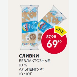 Сливки Альпенгурт Безлактозные 10% 10*10г