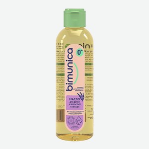 BIMUNICA Масло для детей и взрослых «Лаванда», 200 мл