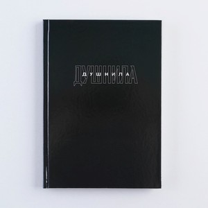 ART FOX Ежедневник в твердой обложке  Душнила , 1 шт