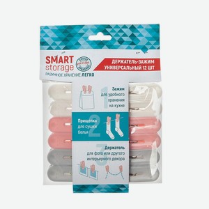 Держатель-зажим Smart Storage универсальный, 12 шт