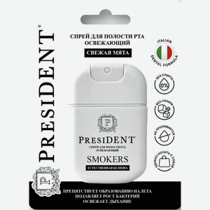 Освежитель д/полости рта President Smokers 15 мл