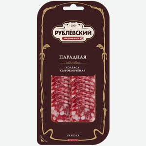 Колбаса Рублевский Парадная сырокопченая нарезка 80г