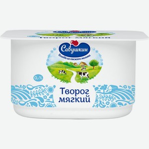 БЗМЖ Творог мягкий Савушкин продукт 0% 125г ст