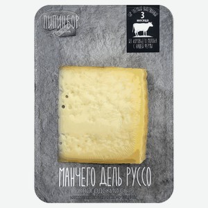 Сыр твердый Манчего Дель Руссо «Сыроварня Липин Бор» выдержка 3 мес 50% БЗМЖ, 180 г