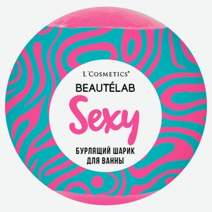 Бурлящий шар для ванны L`Cosmetics SEXY, 160 г