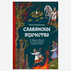 Славянское язычество. От Перуна и Велеса до культа медведя и куриного бога, Анна Карасева