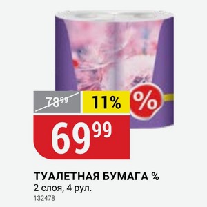 ТУАЛЕТНАЯ БУМАГА % 2 слоя, 4 рул.