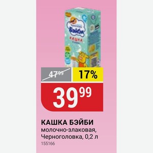 КАШКА БЭЙБИ молочно-злаковая, Черноголовка, 0,2 л