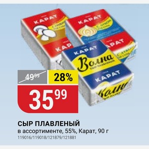 СЫР ПЛАВЛЕНЫЙ в ассортименте, 55%, Карат, 90 г