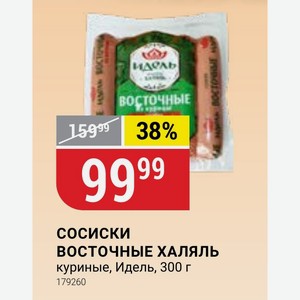 СОСИСКИ ВОСТОЧНЫЕ ХАЛЯЛЬ куриные, Идель, 300 г