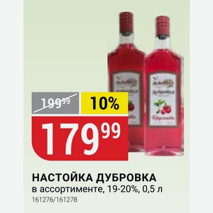НАСТОЙКА ДУБРОВКА в ассортименте, 19-20%, 0,5 л